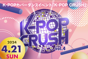 K-POPカバーダンスイベント「K-POP CRUSH」4/21(日)開催!!