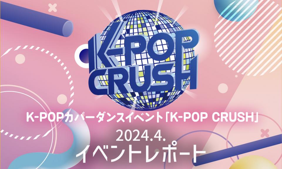 K-POPカバーダンスイベント「K-POP CRUSH」vol.5 レポート