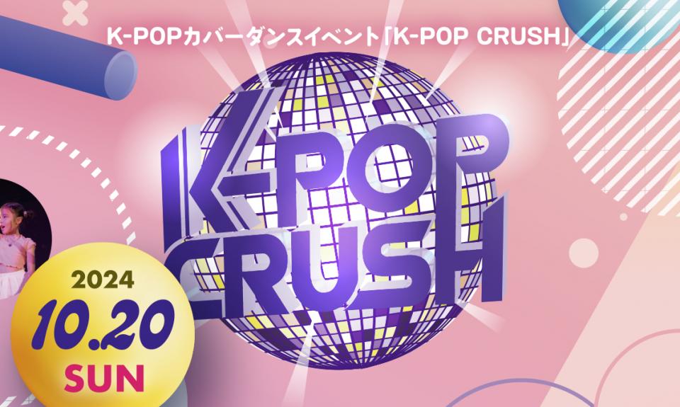 K-POPカバーダンスイベント「K-POP CRUSH」10/20(日)開催!!