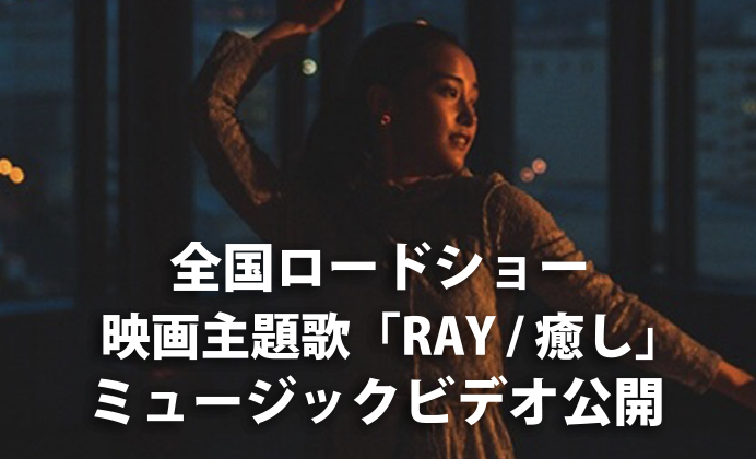 全国ロードショー映画主題歌「癒し / RAY」MV撮影