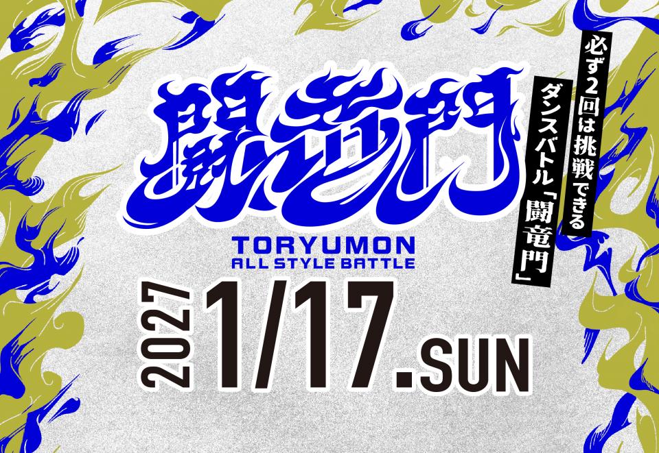 1/17(日) 開催!!必ず2回は挑戦できるダンスバトル「闘竜門」vol.5