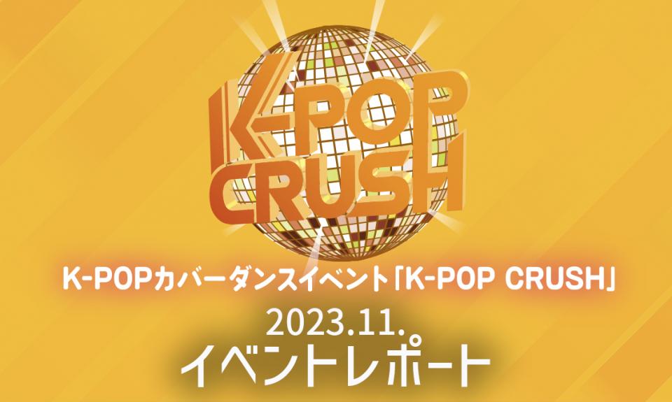 K-POPカバーダンスイベント「K-POP CRUSH」vol.4