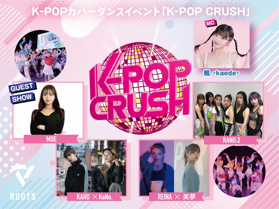 K-POPカバーダンスイベント「K-POP CRUSH」10/20(日)開催!!
