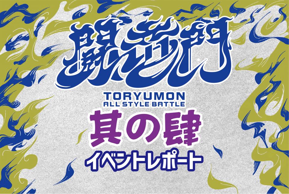 必ず2回は挑戦できるダンスバトル「闘竜門」vol.4 レポート